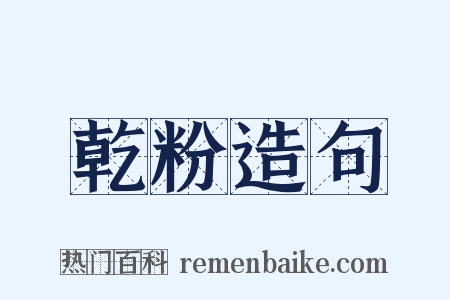 乾粉造句是什么意思的图片